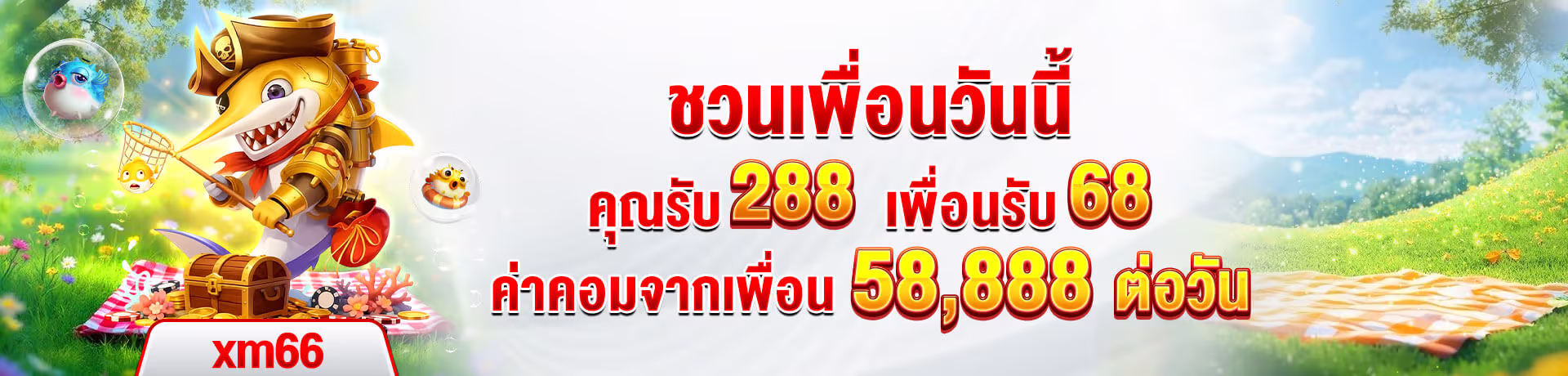 สมัคร XM66 ฟรี ฝากถอนออโต้