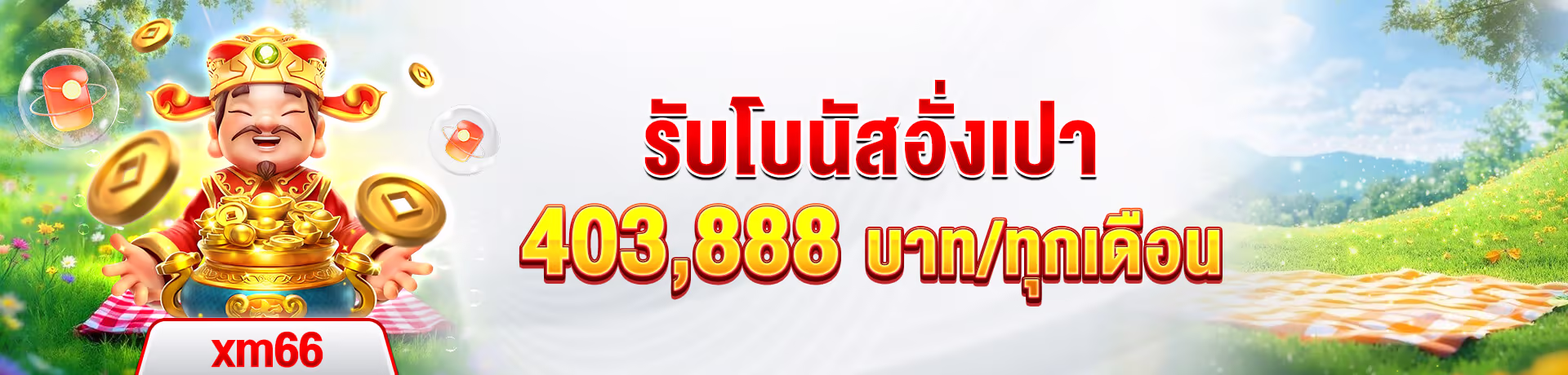 XM66 ทางเข้าเว็บตรง เข้าเล่นตลอด 24 ชม.